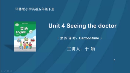 译林版小学英语五年级下册 Unit 4 Seeing the doctor 第四课时:Cartoon time-五年级
