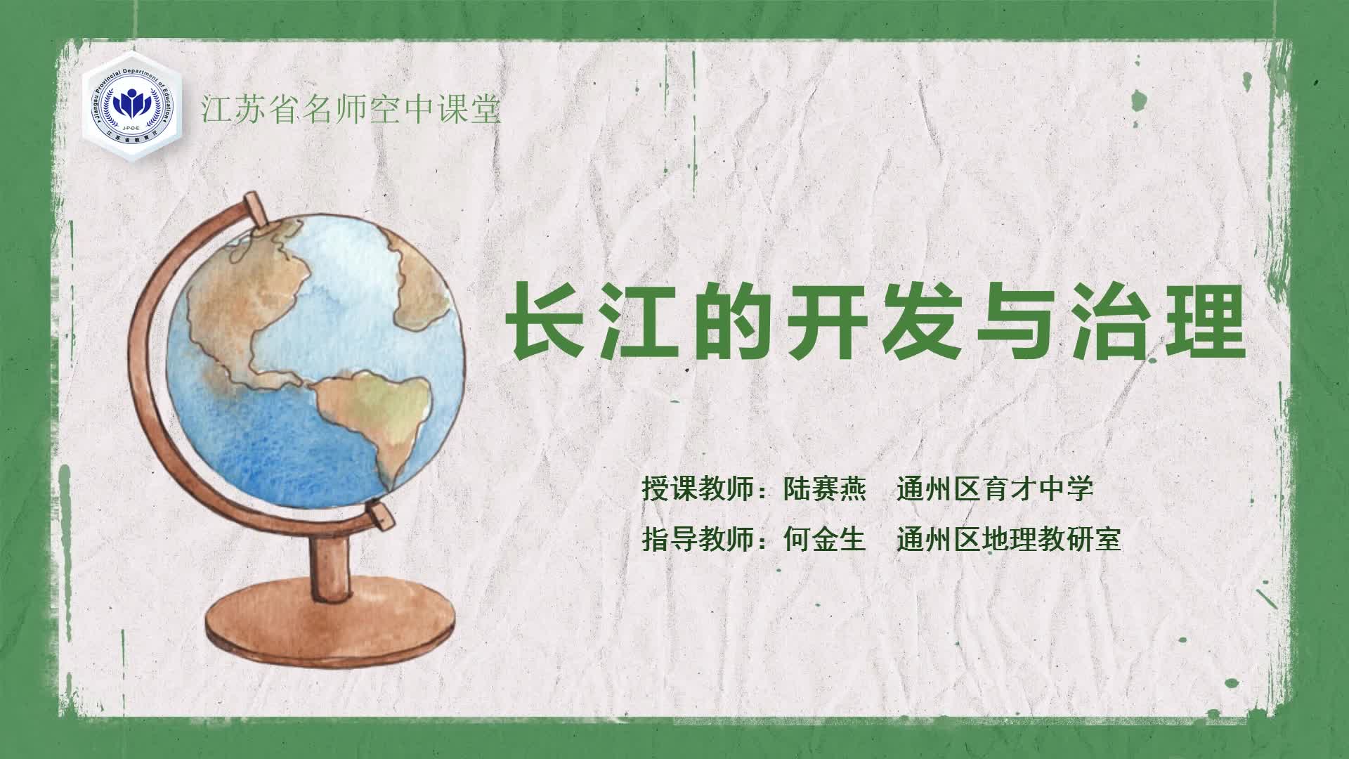 人教版地理【八上】长江的开发与治理