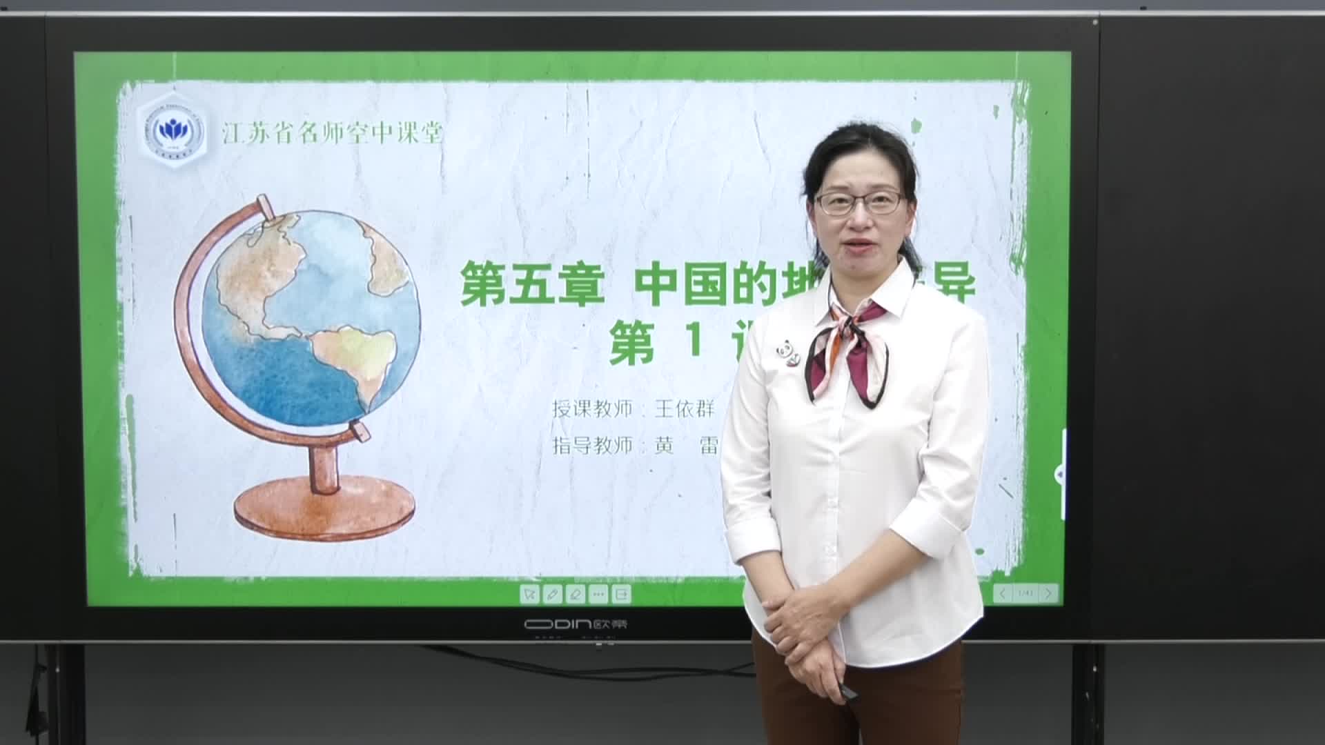 人教版地理【八下】中国的地理差异 第一课时