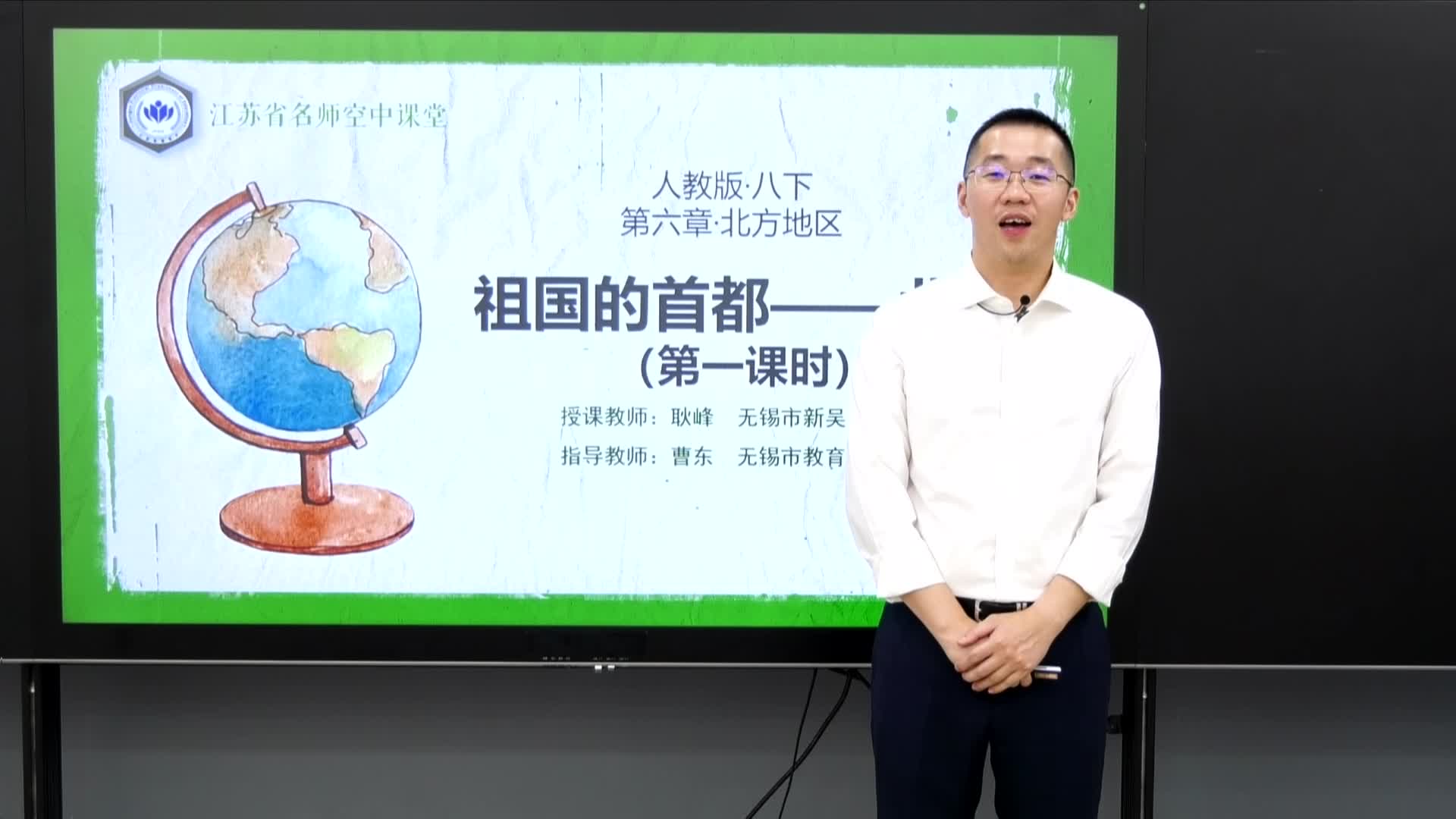人教版地理【八下】北京 第一课时