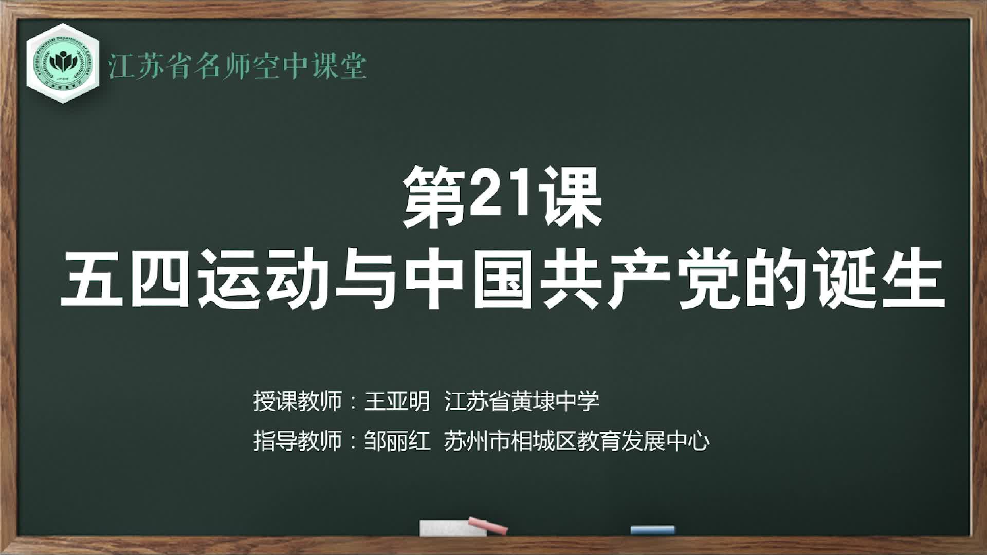 人教版历史【高一上册】第21课 五四运动与中国共产党的诞生