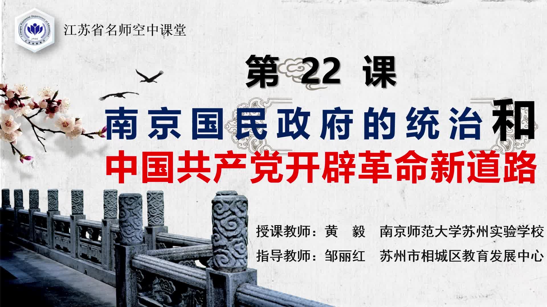 人教版历史【高一上册】第22课 南京国民政府的统治和中国共产党开辟革命新道路