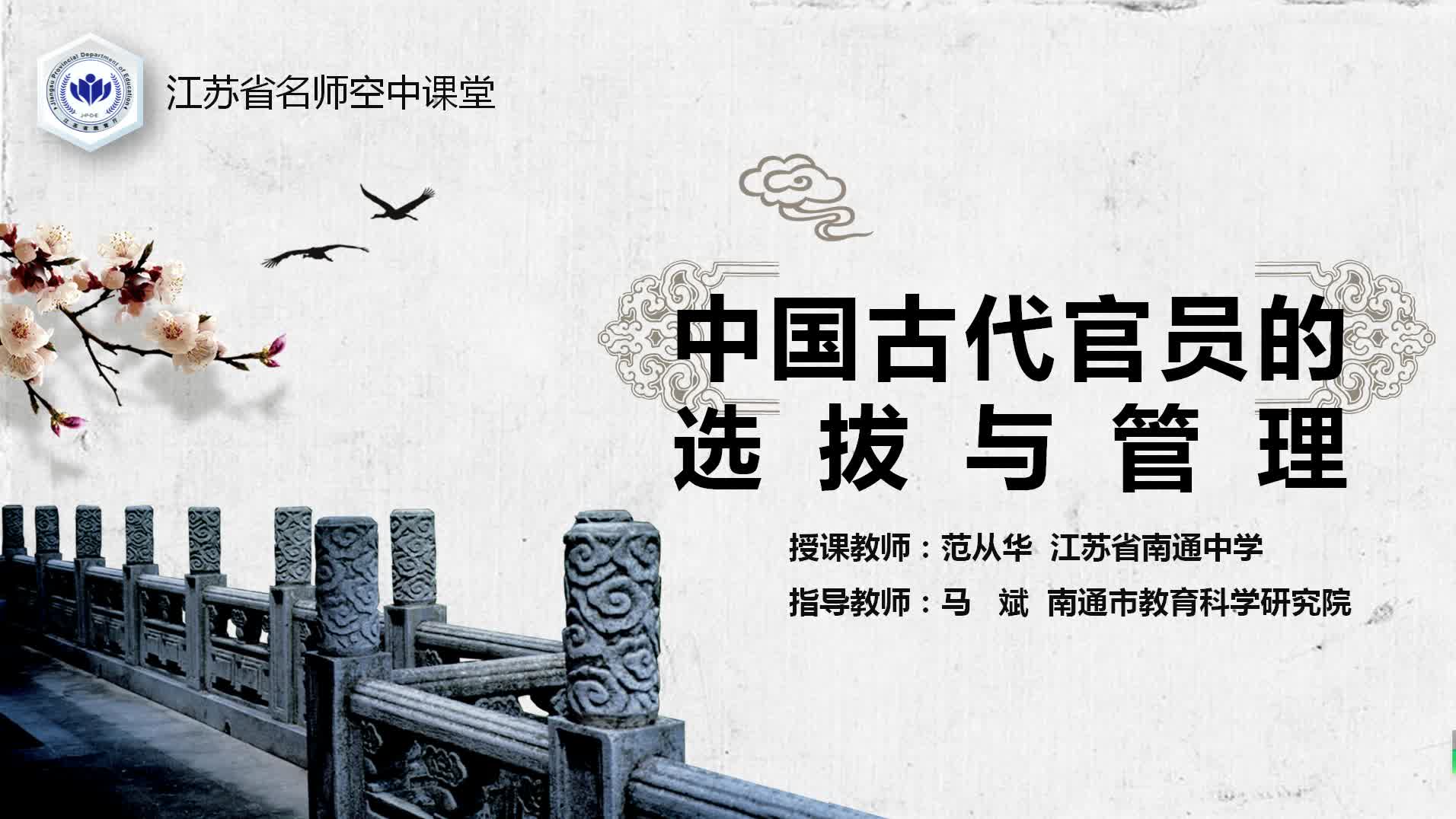 人教版历史【高二上册】中国古代官员的选拔与管理
