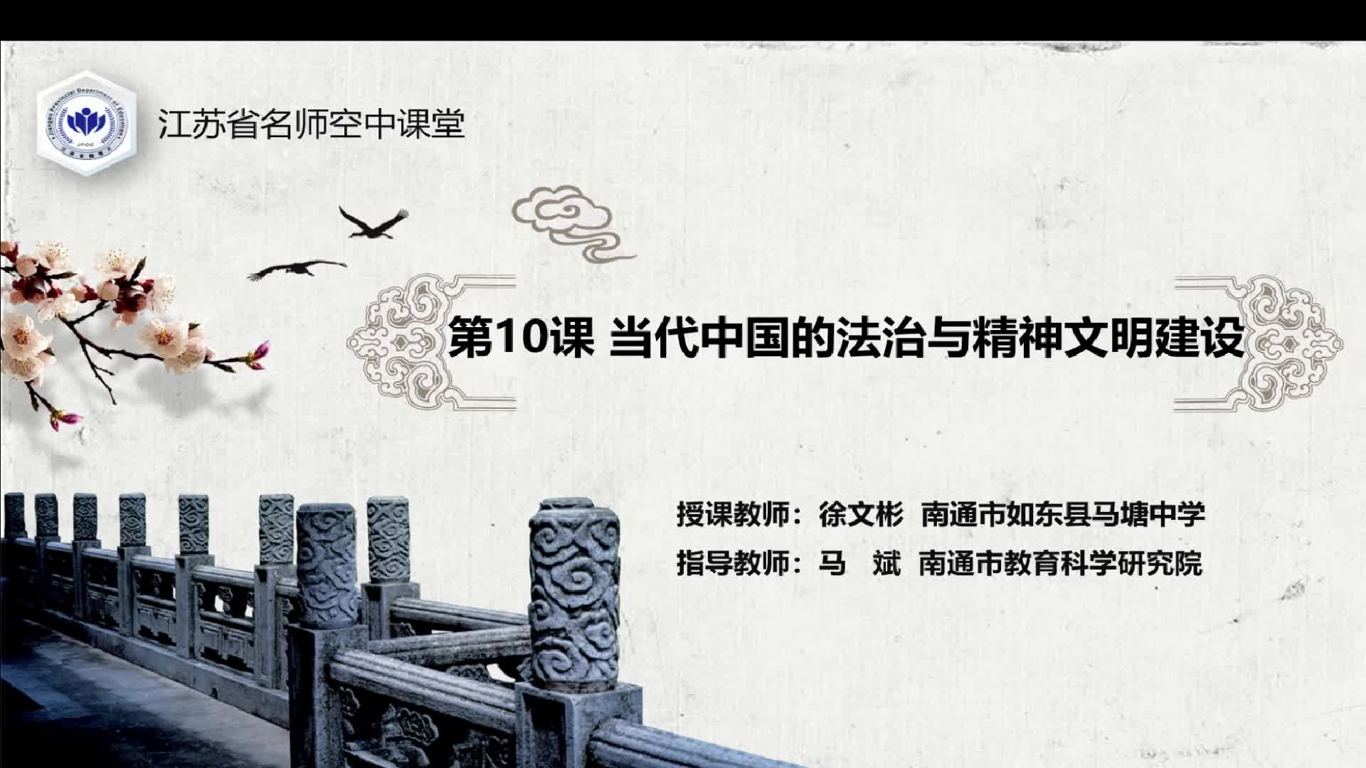 人教版历史【高二上册】当代中国的法治与精神文明建设