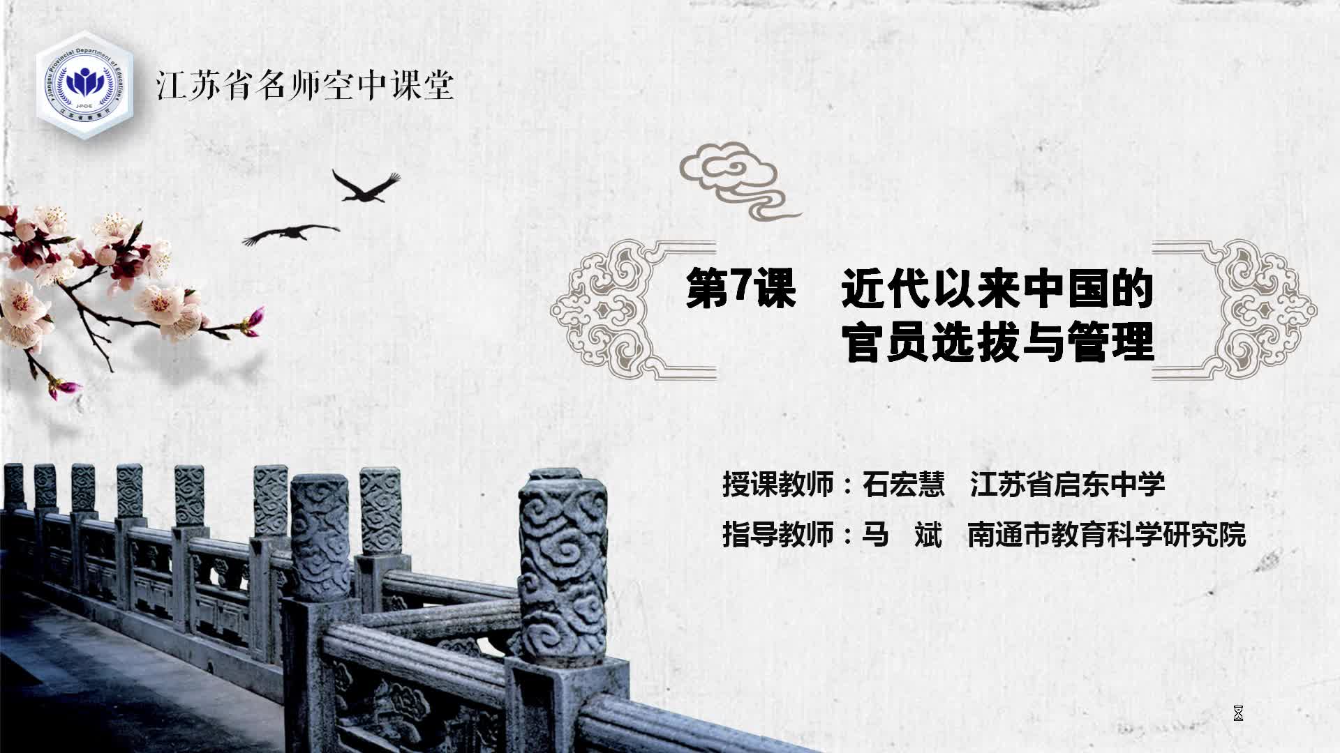 人教版历史【高二上册】近代以来中国的官员选拔与管理