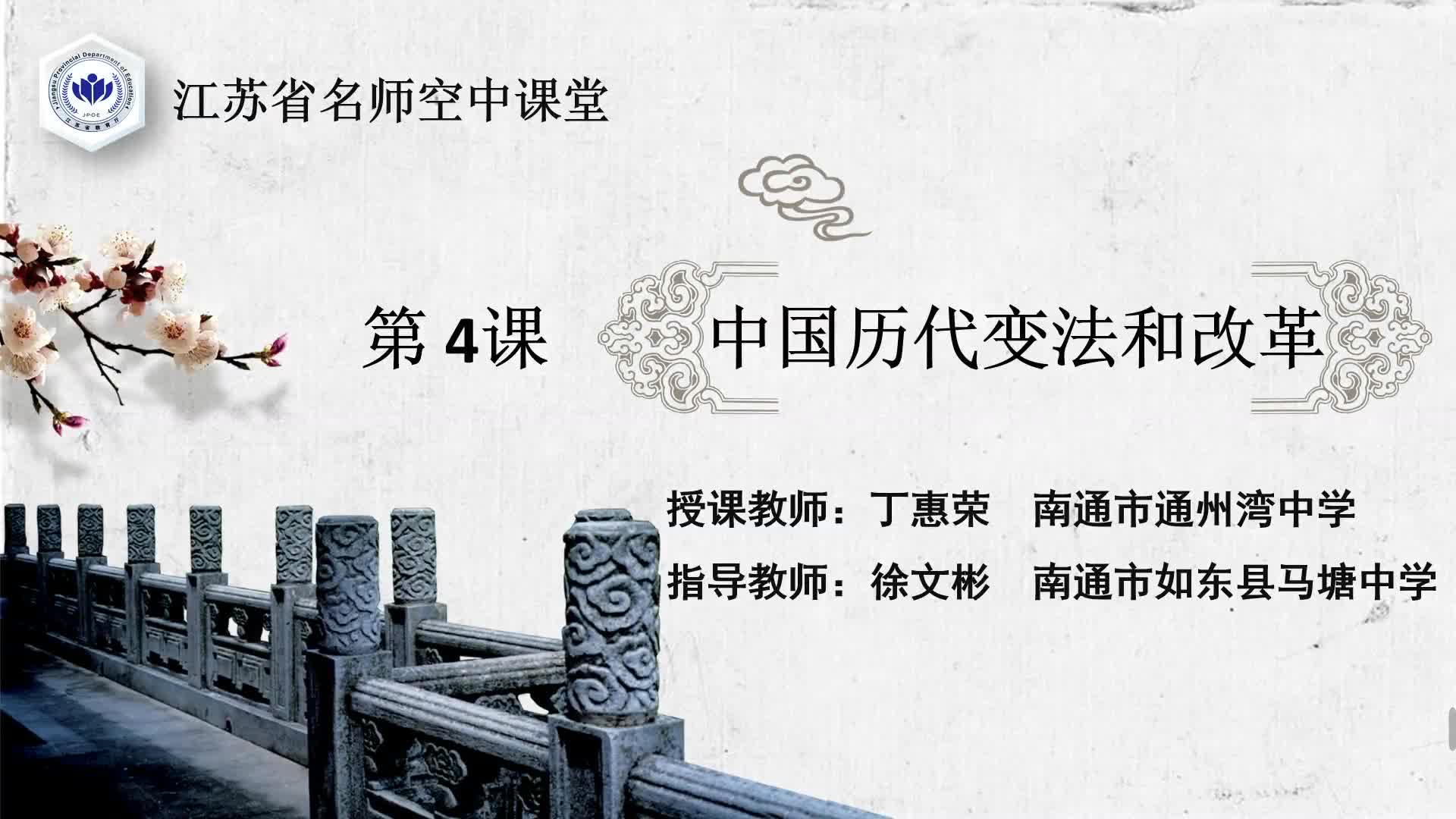 人教版历史【高二上册】中国历代变法和改革