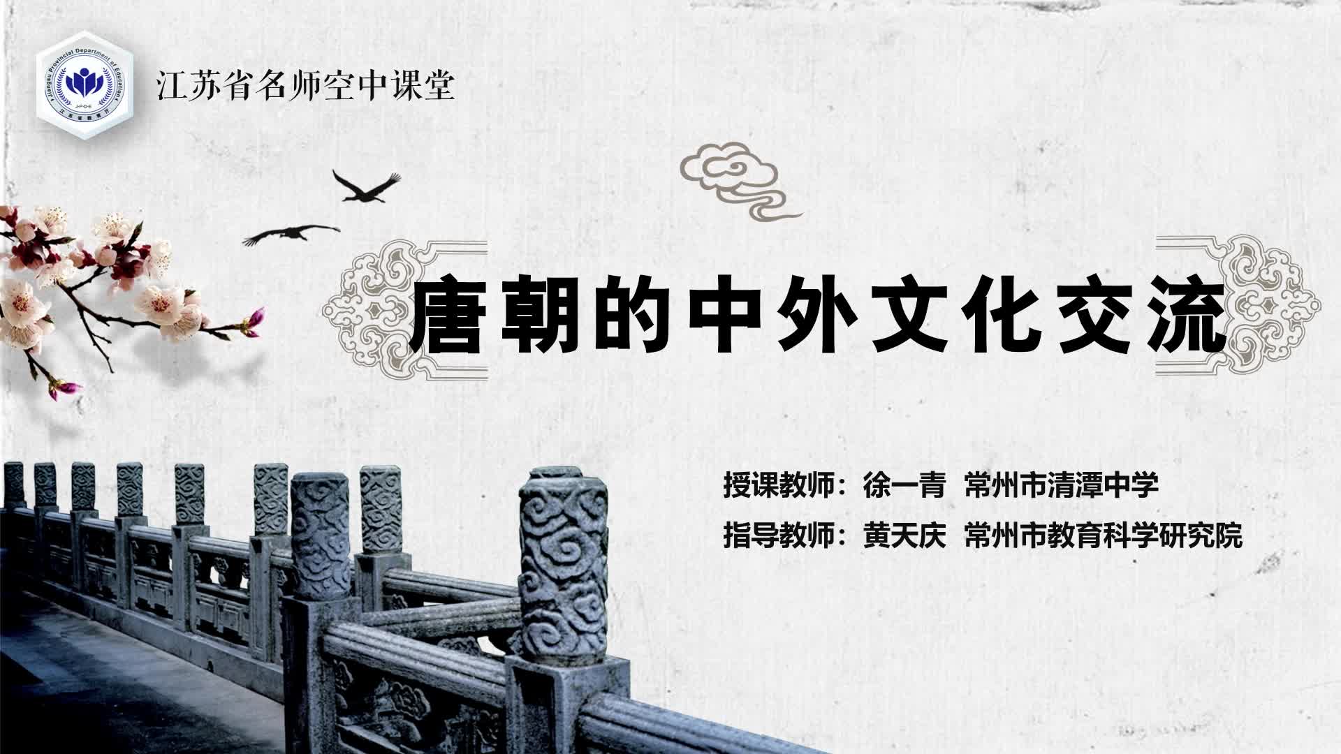 人教版历史【七下】第4课 唐朝的中外文化交流