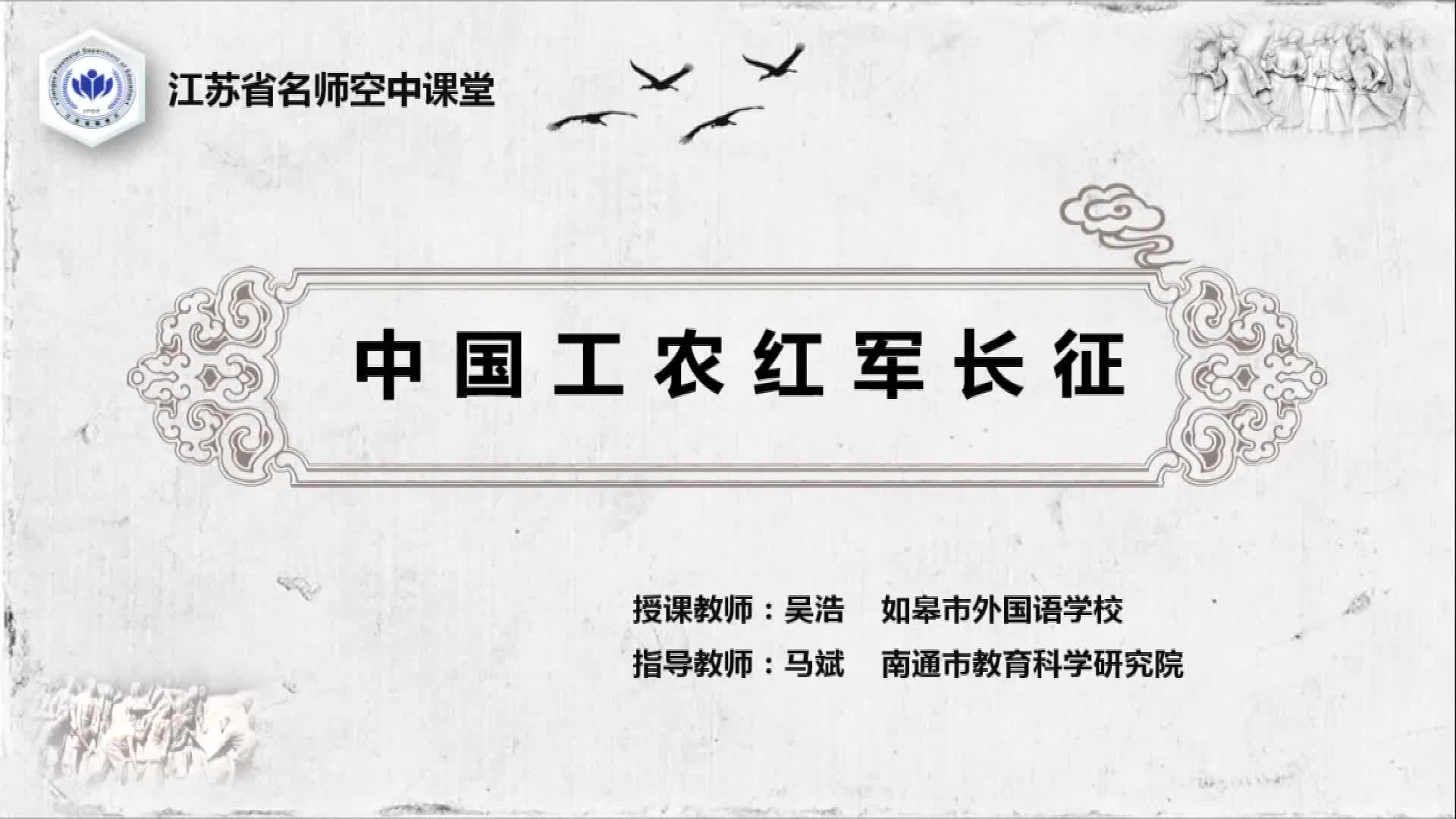 人教版历史【八上】第17课 中国工农红军长征