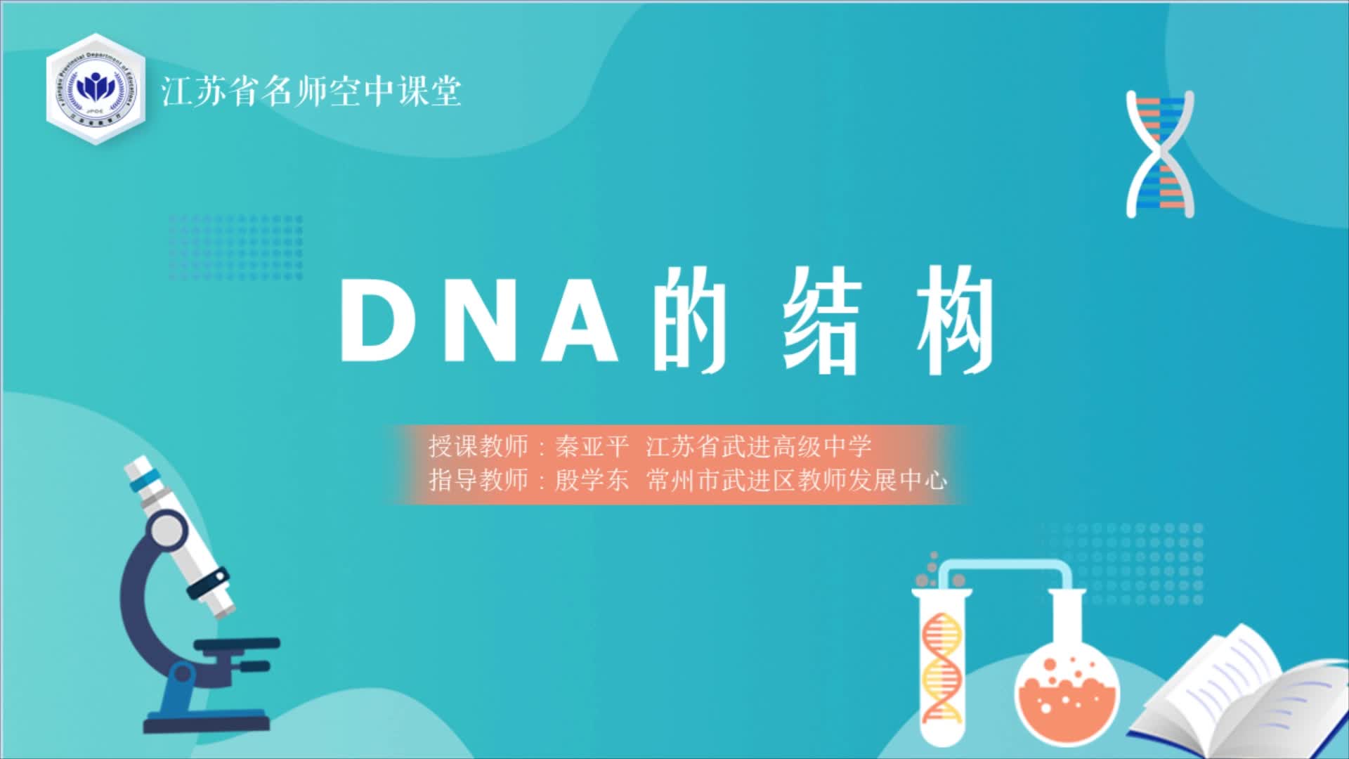 人教版生物【高一下册】DNA的结构