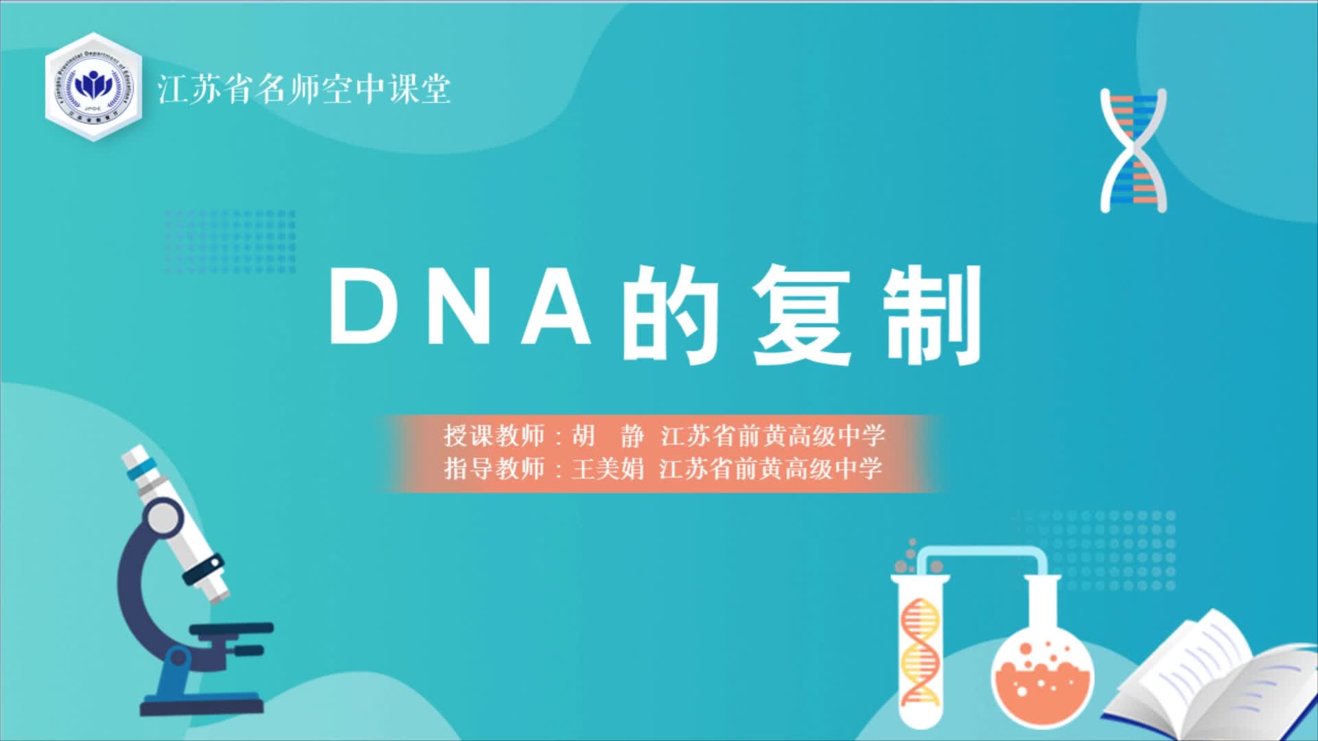 人教版生物【高一下册】DNA的复制