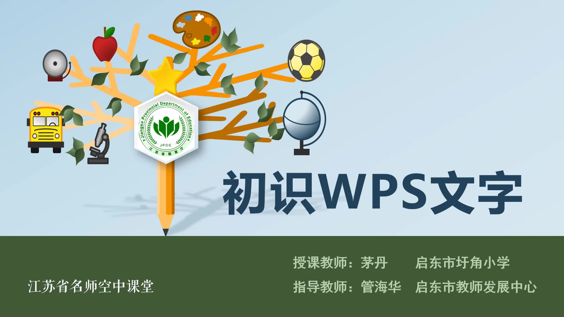 信息与技术【四上】初识WPS文字