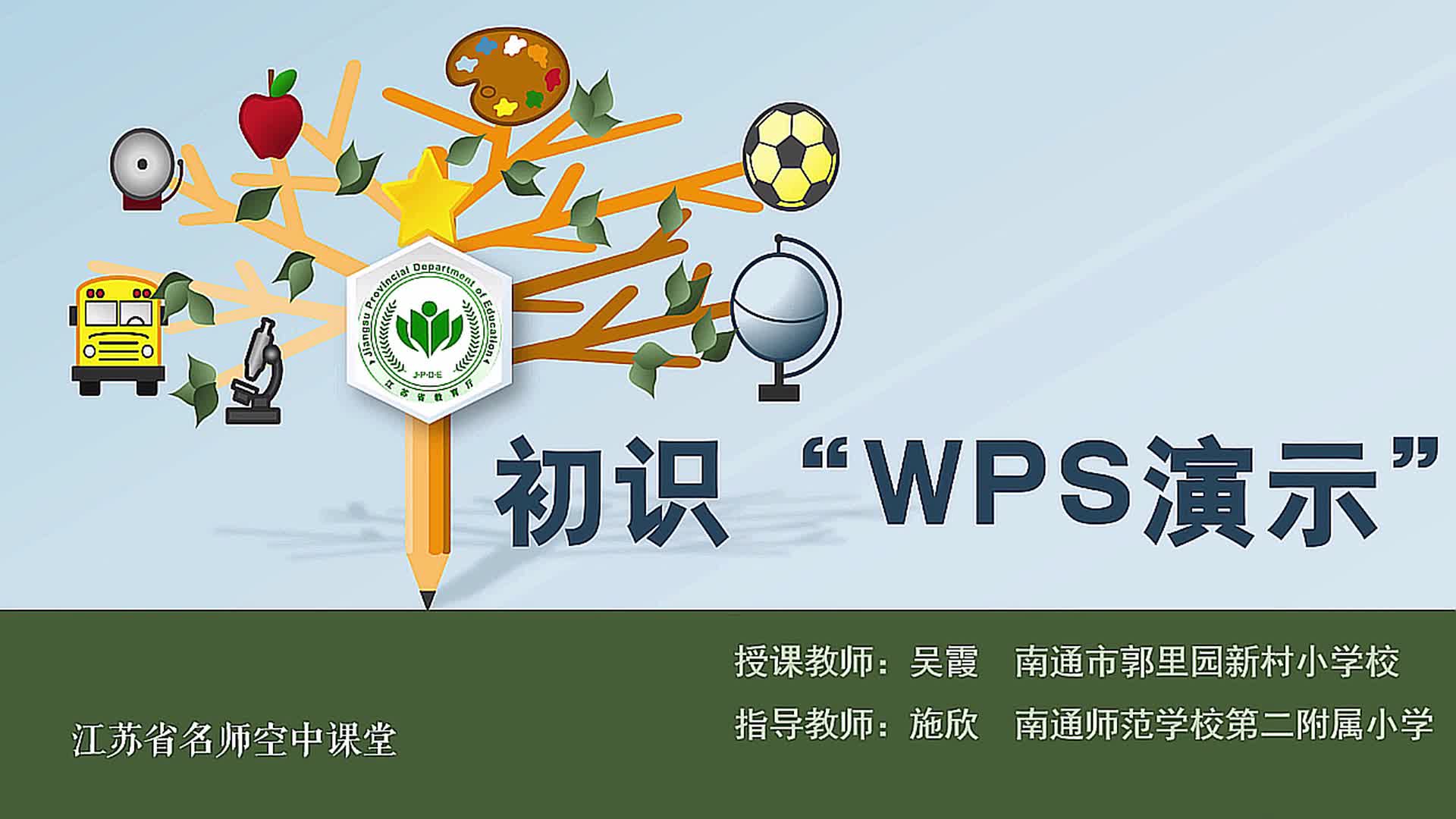 信息与技术【四下】初识“WPS演示”