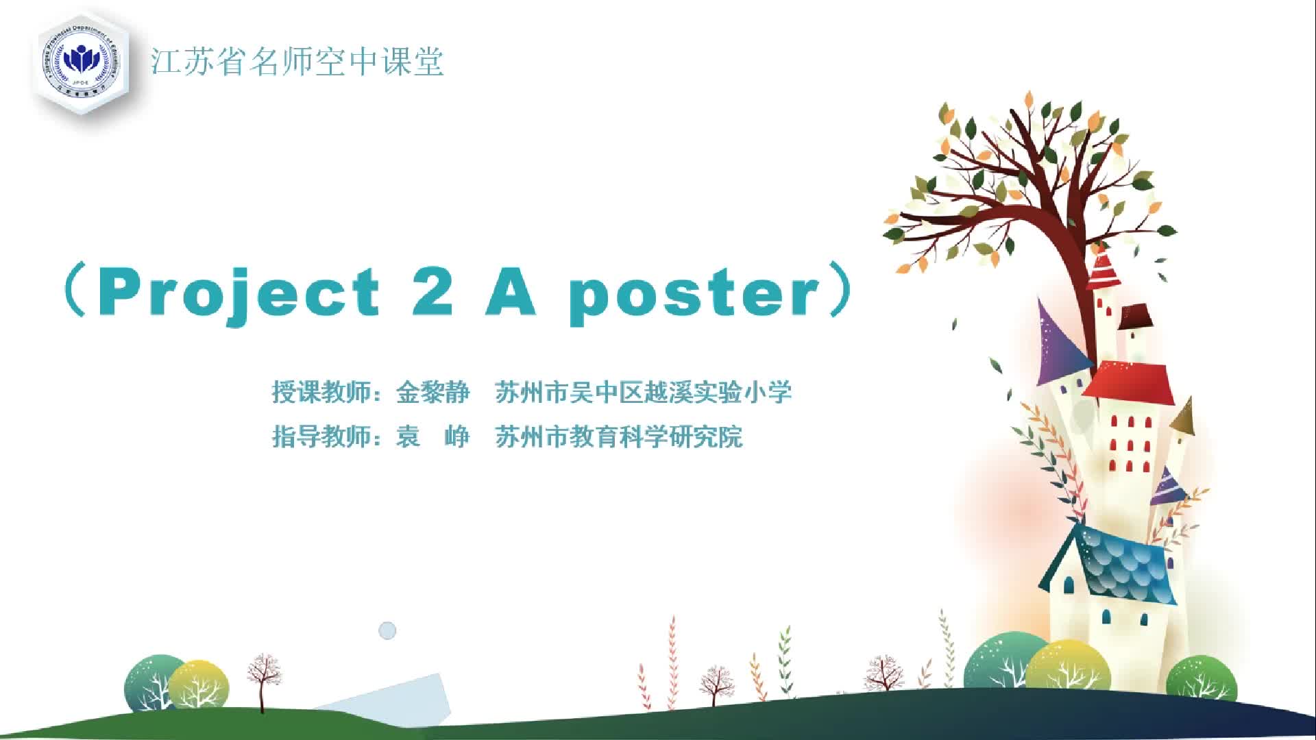 译林版一年级英语上册Project 2 A poster