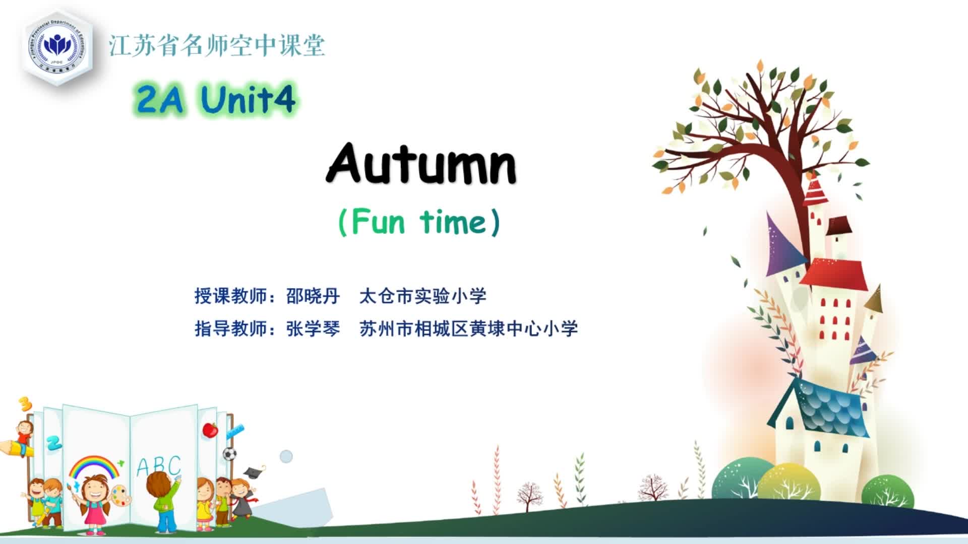 译林版二年级英语上册Unit 4 Autumn（2）