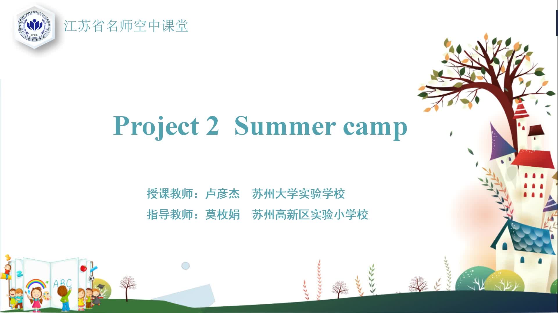 译林版二年级英语下册Project 2 Summer camp