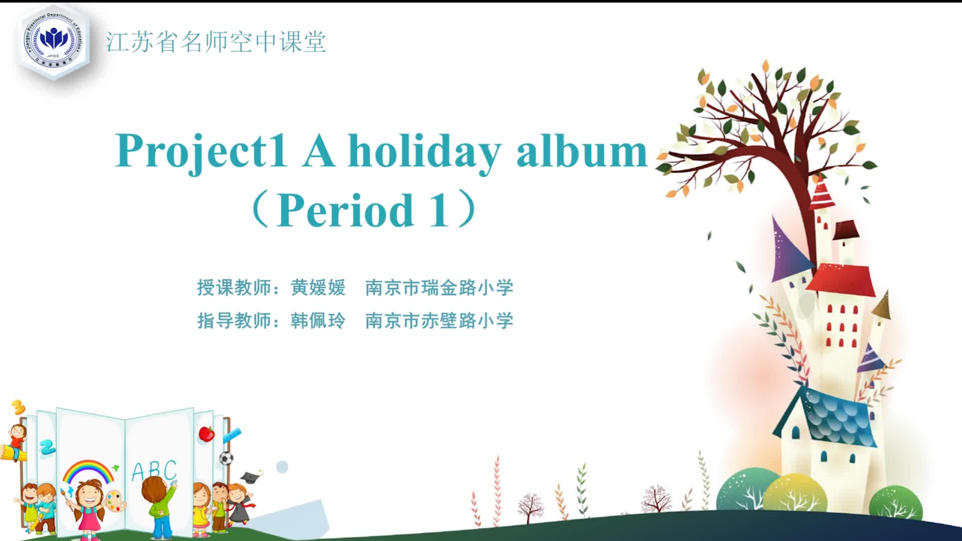 译林版英语【六年级上册】Project 1 A holiday album1