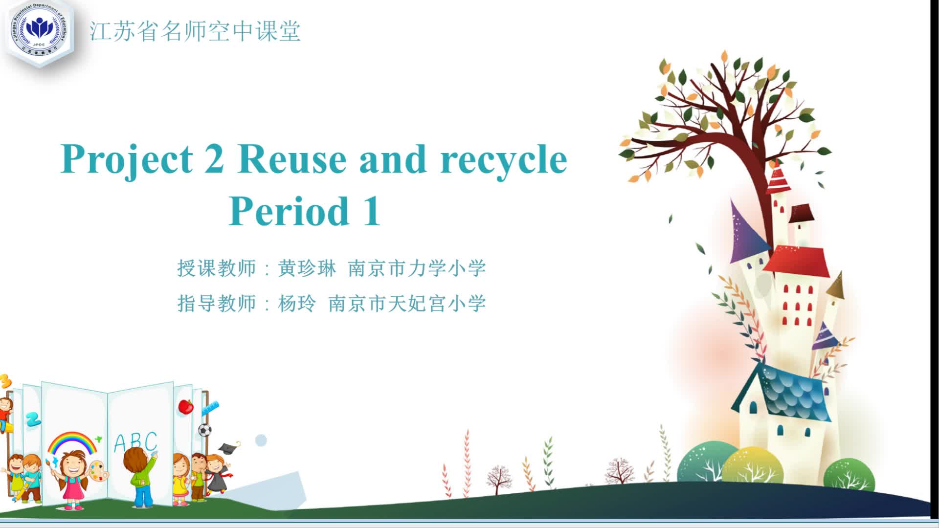 译林版英语【六年级上册】Project 2 Reuse and recycle1