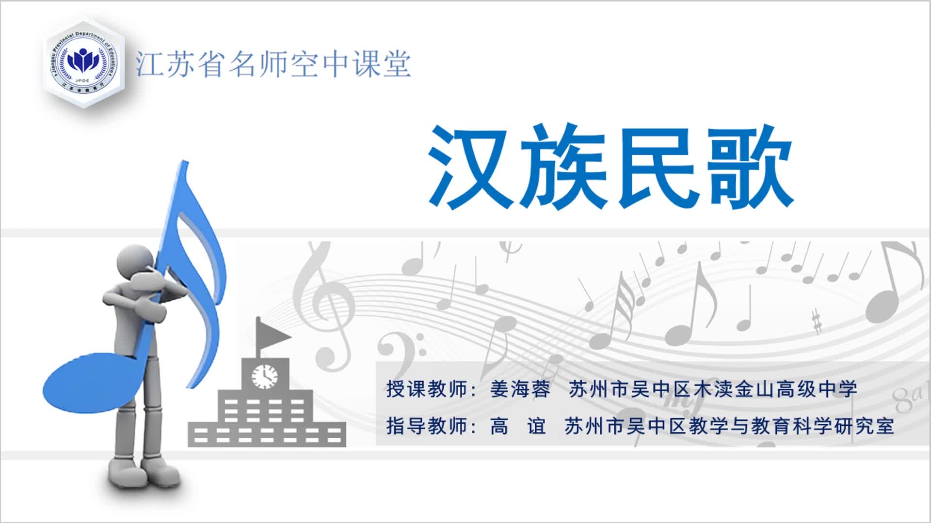 人音版音乐【高一上册】汉族民歌