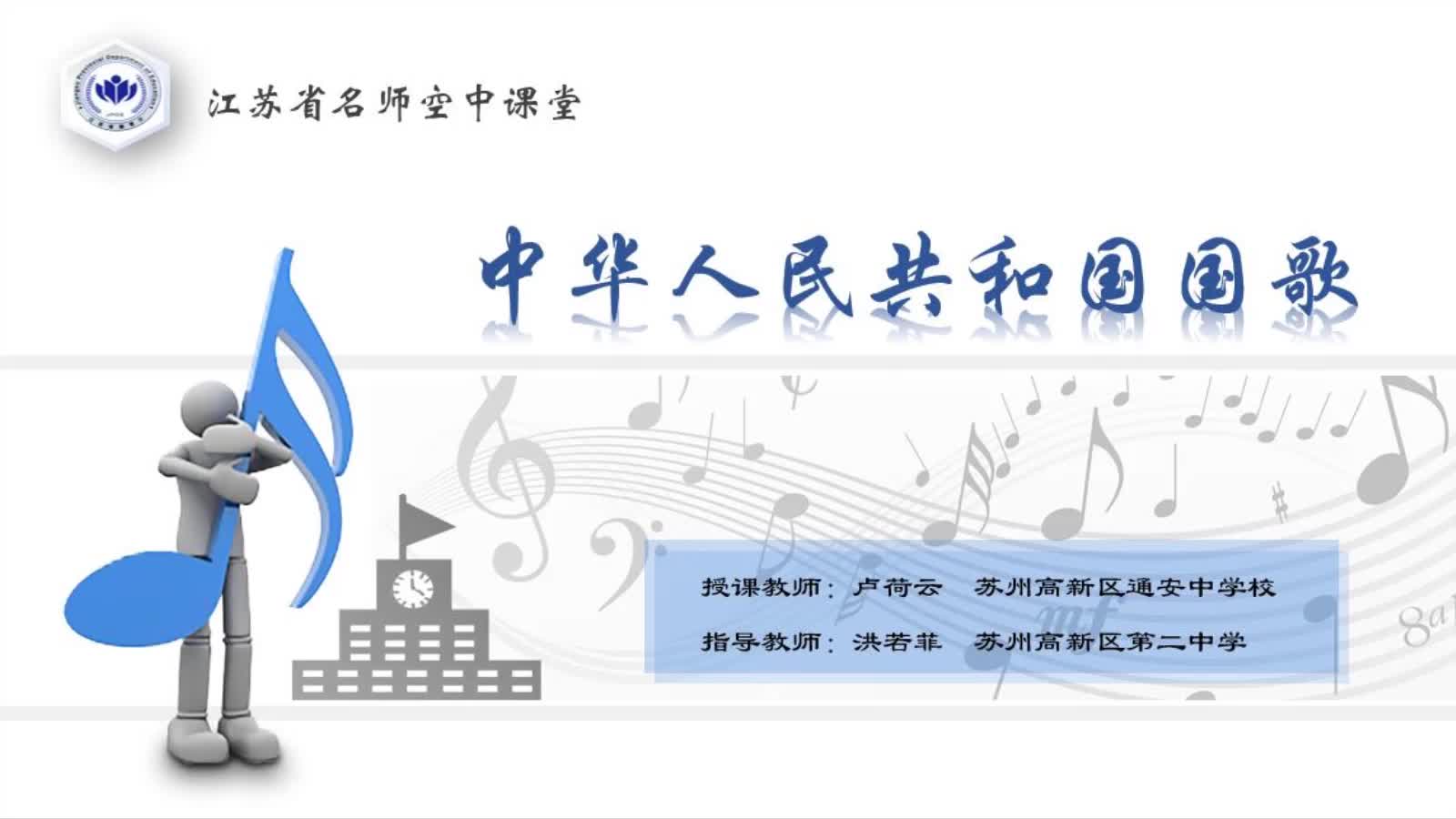 苏少版音乐【七上】歌曲与欣赏《中华人民共和国国歌》