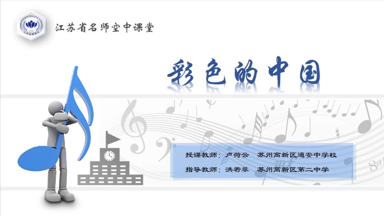 苏少版音乐【七上】歌曲《彩色的中国》