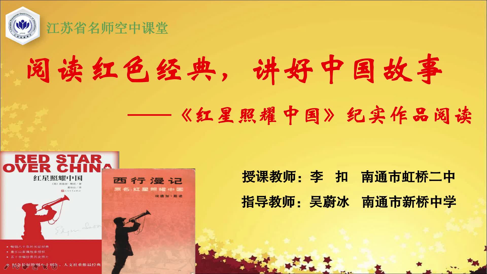 部编版语文【八年级上册】阅读红色经典，讲好中国故事