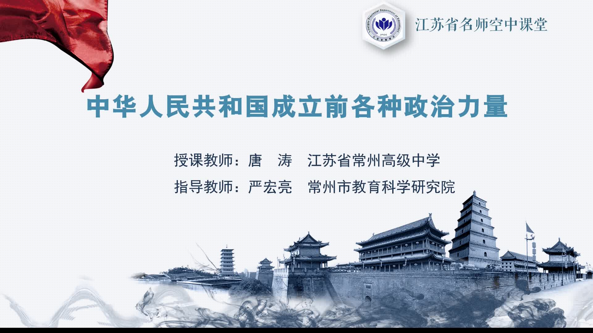人教版道法【高一下册】中华人民共和国成立前各种政治力量