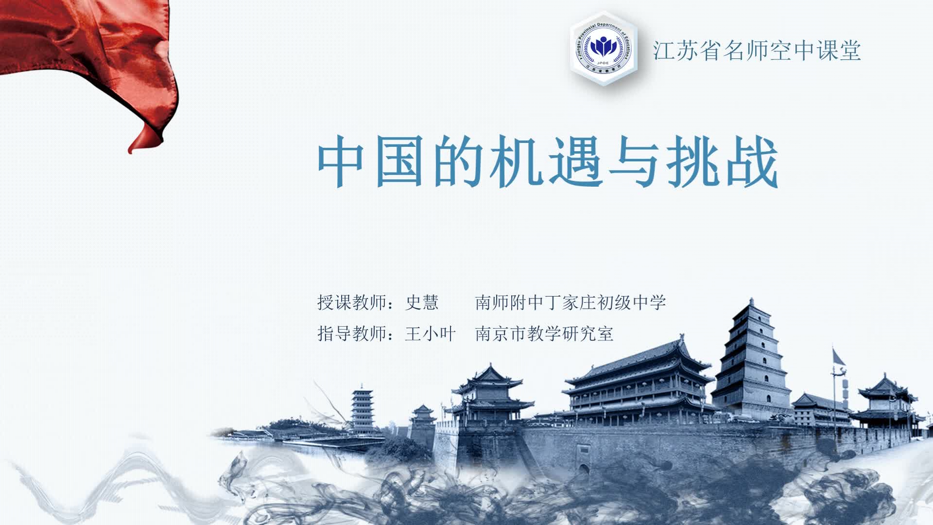 人教版道法【九下】中国的机遇与挑战（1）